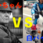 【爆笑】おじいちゃんが白バイ隊員に大激怒!その光景が笑えるwww ※動画あり