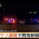 【犯人画像あり】全く無関係の男性がウソの通報で射殺される 今後日本でも起こる可能性も・・・。